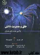 خلق و مدیریت دانش: چالشی جدید برای مدیران