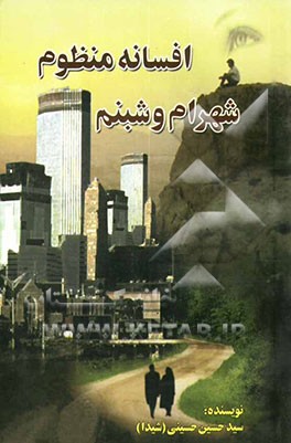 افسانه منظوم شهرام و شبنم