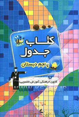 کتاب جدول پنجم دبستان: شامل دروس ریاضی، علوم، بخوانیم و بنویسیم، تعلیمات اجتماعی