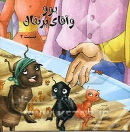 بوو و آقای پرتقال