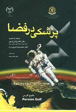 پزشکی در فضا