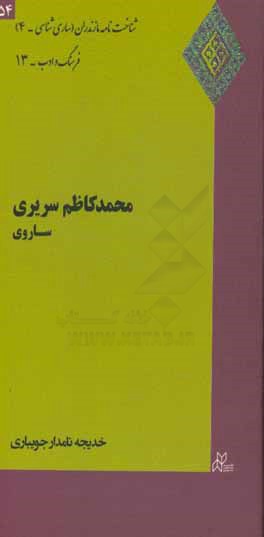 محمدکاظم سریری‌ ساروی