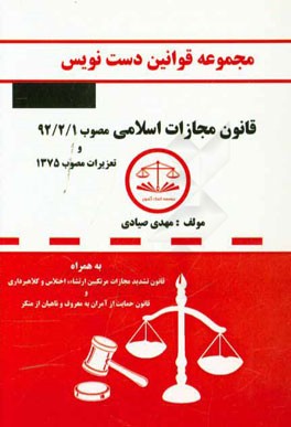 مجموعه قوانین دست‌نویس قانون مجازات اسلامی مصوب 92/2/1 به همراه تعزیرات مصوب 1375، ...