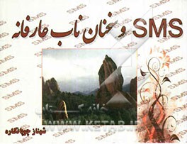 SMS و سخنان ناب عارفانه