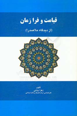 قیامت و فرازمان (از دیدگاه ملاصدرا)