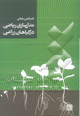 مدل‌سازی ریاضی در گیاهان زراعی
