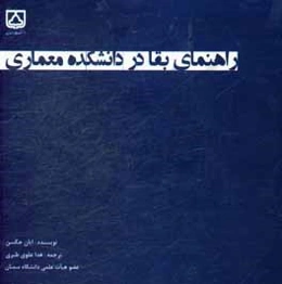 راهنمای بقا در دانشکده معماری