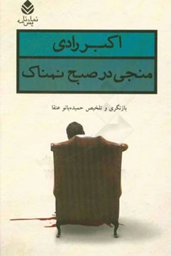 "منجی در صبح نمناک" نمایشنامه