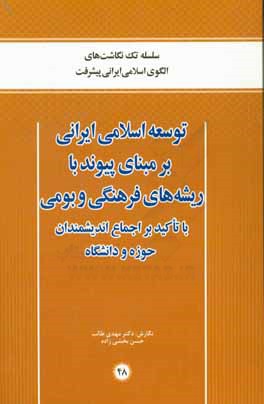 توسعه اسلامی ایرانی بر مبنای پیوند با ریشه‌های فرهنگی و بومی با تاکید بر اجماع اندیشمندان حوزه و دانشگاه