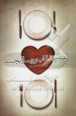 گفته‌ام بشقاب رویا را بچینند (مجموعه شعر)