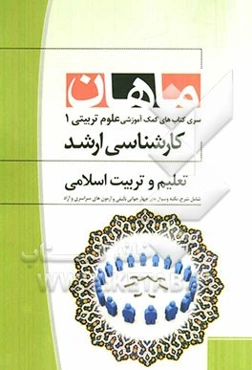 تعلیم و تربیت اسلامی: مجموعه علوم تربیتی 1: کارشناسی ارشد