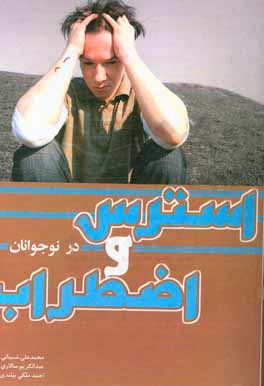 استرس و اضطراب در نوجوانان