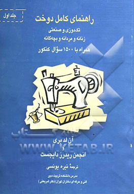راهنمای کامل دوخت: تک‌دوزی و صنعتی، زنانه و مردانه و بچه‌گانه همراه با 1500 سوال کنکور