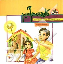 کلید سحرآمیز:‌ برگرفته از باب ششم مرزبان‌نامه (داستان سگ زیرک و بز زروی)