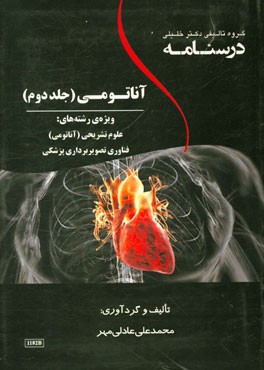 درسنامه آناتومی: ویژه رشته‌های: علوم تشریحی (آناتومی)، فناوری تصویربرداری پزشکی