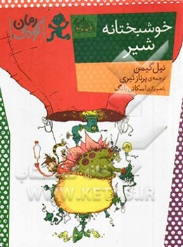 خوشبختانه شیر