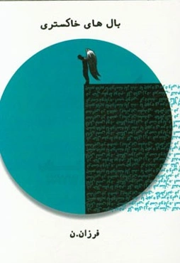 بال‌های خاکستری