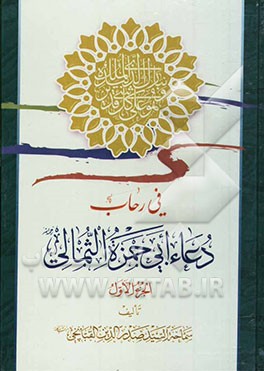 فی رحاب دعاء ابی حمزه ثمالی