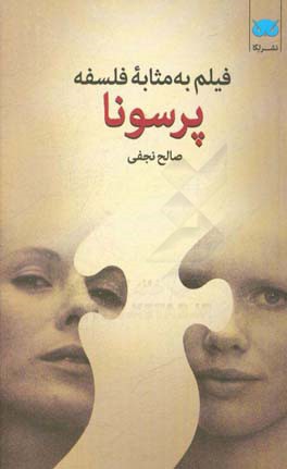 فیلم به مثابه فلسفه: پرسونا