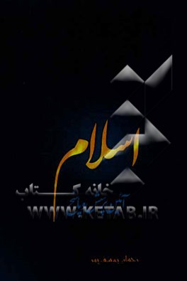 اسلام آیین پرسش و پاسخ