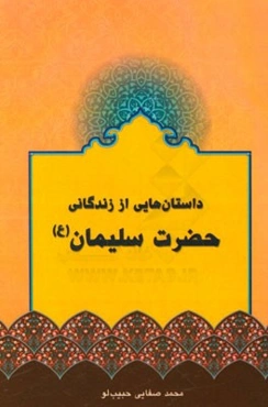 داستان‌هایی از زندگانی حضرت سلیمان (ع)