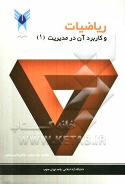 ریاضیات و کاربرد آن در مدیریت (1)