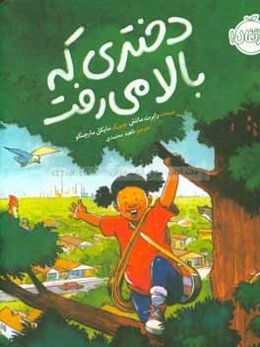 دختری که بالا می‌رفت