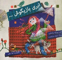 ابری بازیگوش
