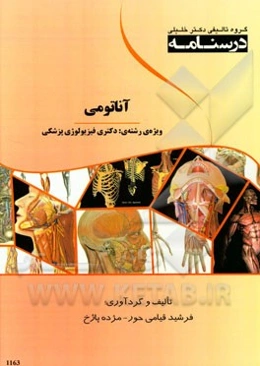 درسنامه آناتومی:‌ ویژه‌ی رشته‌ی دکتری فیزیولوژی پزشکی