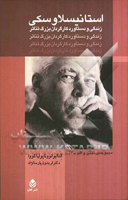 استانیسلاوسکی: زندگی و دستاورد کارگردان بزرگ تئاتر