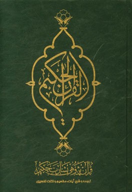 القرآن الحکیم: قرآن‌پژوهی بشارت حکیم: ترجمه و شرح آیات، مفاهیم و نکات تفسیری، کشف‌الآیات و فهرست موضوعی