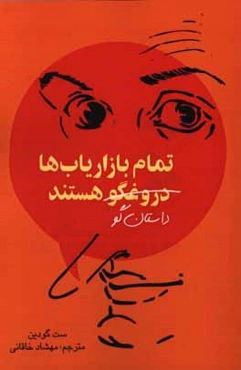تمام بازاریاب‌ها دروغگون هستند: قدرت بیان داستان‌های معتبر در جهانی که سطح اعتماد در آن پایین است