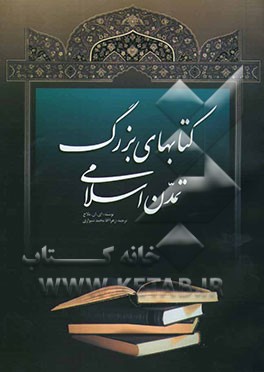 کتاب‌های بزرگ تمدن اسلامی