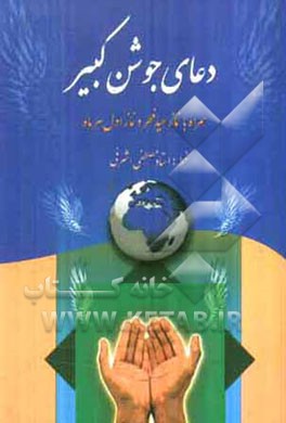 دعای جوشن کبیر