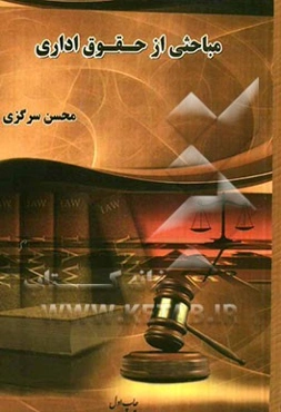 مباحثی از حقوق اداری