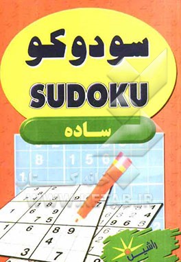 سودوکو ساده