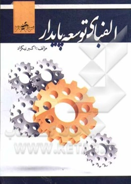 الفبای توسعه پایدار