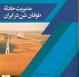 مدیریت حادثه طوفان شن در ایران