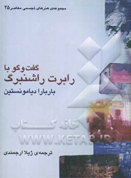 گفت‌وگو با رابرت راشنبرگ