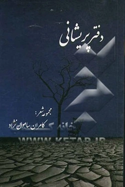 دفتر پریشانی (مجموعه شعر)