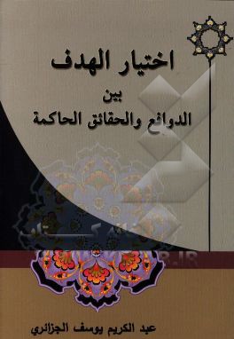 اختیار الهدف بین الدوافع و الحقائق الحاکمه