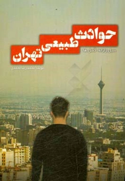 حوادث طبیعی تهران