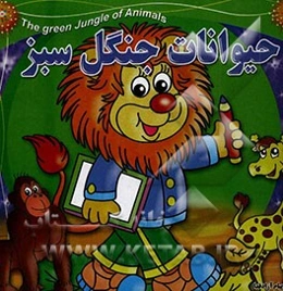 حیوانات جنگل سبز