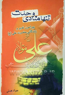 تنها منادی وحدت: پیرامون غدیر و زندگانی حضرت علی (ع