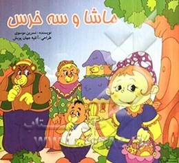 ماشا و سه خرس