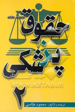 مجموعه مقالات حقوق پزشکی