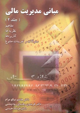 مبانی مدیریت مالی: مفاهیم، نظریه‌ها، کاربردها، سئوالات و تمرینات متنوع