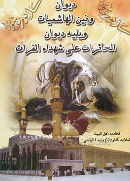 دیوان ونین الهاشمیات ویلیه دیوان الحایرات علی شهداء الفرات