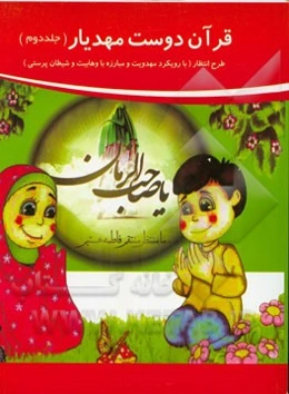 قرآن دوست مهدیار: طرح انتظار (با رویکرد مهدویت و مبارزه با وهابیت و شیطان‌پرستی)