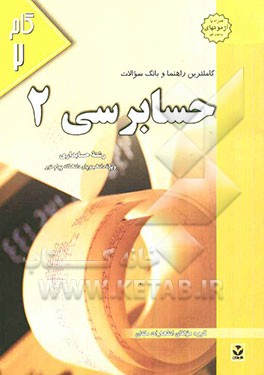 کاملترین راهنما و بانک سوالات حسابرسی (2): ویژه‌ی دانشجویان دانشگاه پیام نور